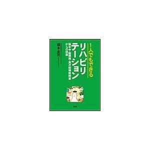 1人でもできるリハビリテーション 脳卒中・脳損傷・高次脳機能障害から