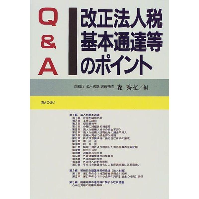 QA 改正法人税基本通達等のポイント