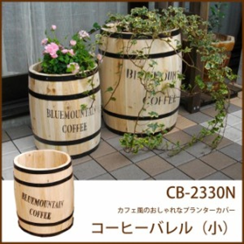 コーヒーバレル 小 Cb 2330n プランター ガーデニング プランターカバー カフェ風 インテリア 庭 園芸 通販 Lineポイント最大1 0 Get Lineショッピング