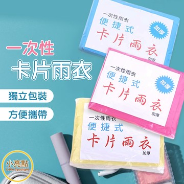 【小亮點】卡片雨衣 雨衣 輕便雨衣 一次性 便攜雨衣 雨衣 拋棄式 連身雨衣 壓縮雨衣 旅遊必備 輕薄