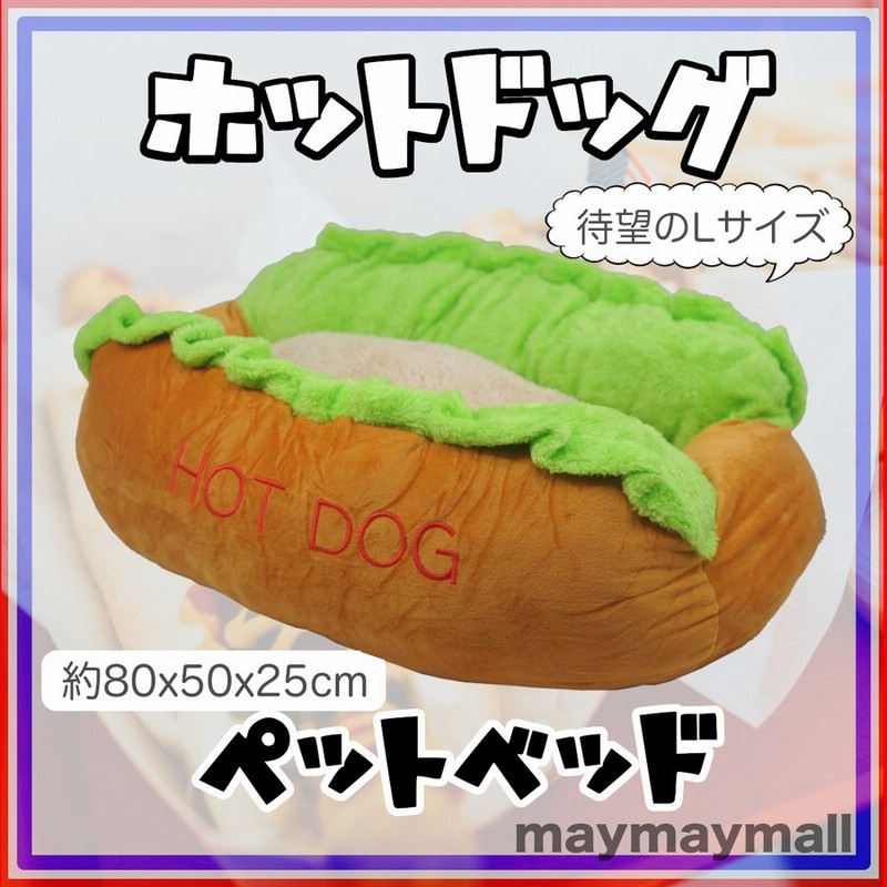 ペットベッド 犬 猫 ベッド ホットドッグ クッション ペット用ベッド ホットドッグ型 おもしろペットベッド Lサイズ 大きめ 通販 Lineポイント最大0 5 Get Lineショッピング