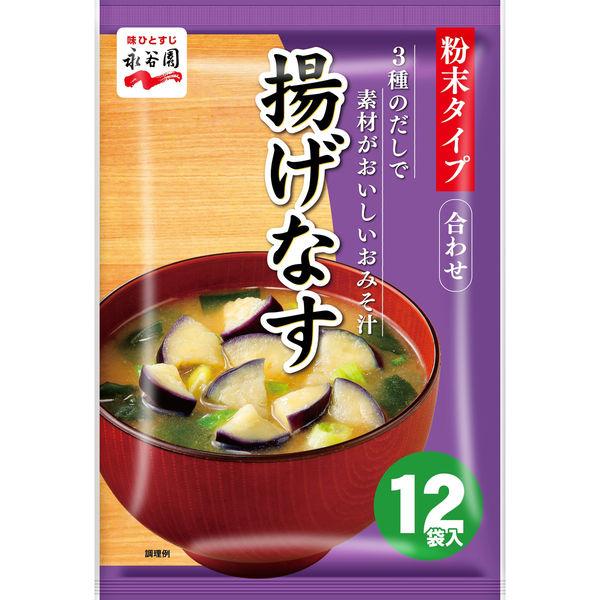 永谷園永谷園 3種のだしで素材がおいしいみそ汁 揚げなす 1袋（12食入）インスタント