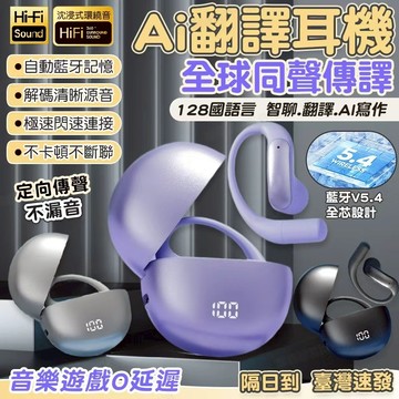 隔日達🔥保固兩年 同聲傳譯翻譯器 AI翻譯耳機 掛耳式藍牙耳機 開放式耳機 運動藍芽耳機 適用蘋果安卓 不傷耳藍牙耳機