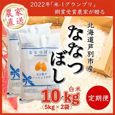 ふるさと納税 芦別市 北海道芦別産農家直送ななつぼし 10kg(5kg×2袋) 隔月 全3回