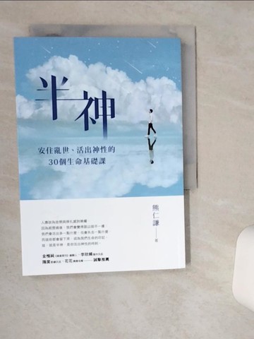 【書寶二手書T1／勵志_VHJ】半神：安住亂世、活出神性的30個生命基礎課_熊仁謙