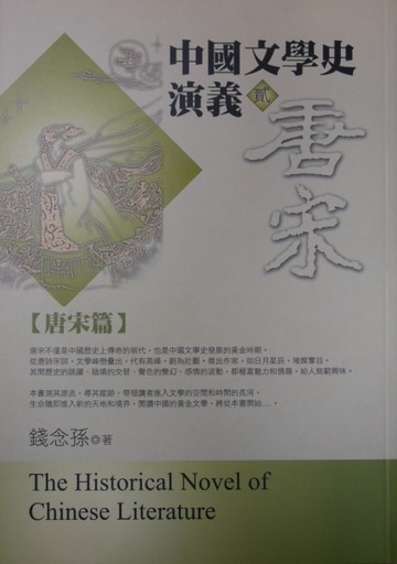 中國文學史演義（2）：唐宋篇[二手書_良好]