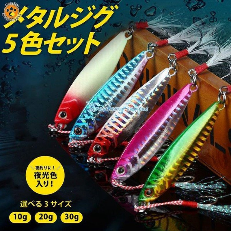 メタルジグセット 5個セット メタルジグ 10g g 30g ジグ 釣り ルアー 釣り具 海釣り 夜光 青物 太刀魚 ヒラメ シーバス 投げ釣り ルアーセット ジギング 通販 Lineポイント最大0 5 Get Lineショッピング
