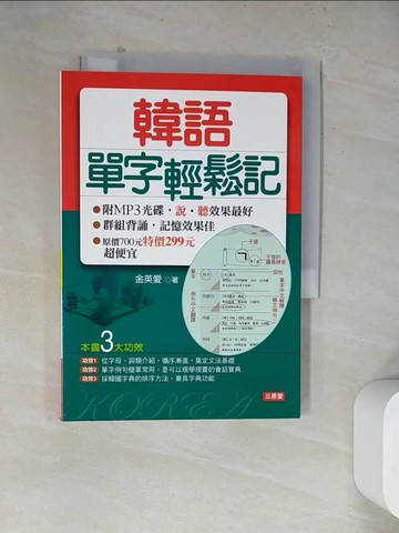 【書寶二手書T3／語言學習_WQ9】韓語單字輕鬆記版_金英愛
