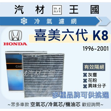 【LM汽材王國】冷氣濾網 K8 1996-2001年 喜美六代 CIVIC 空調濾網 冷氣濾芯 HONDA 本田
