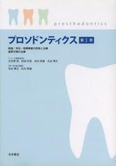 プロソドンティクス 第I巻 総論 咬合・咀嚼障害の診断と治療 歯質欠損の治療