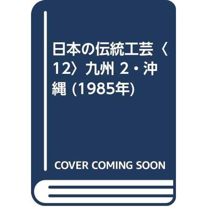 日本の伝統工芸〈12〉九州 2・沖縄 (1985年)