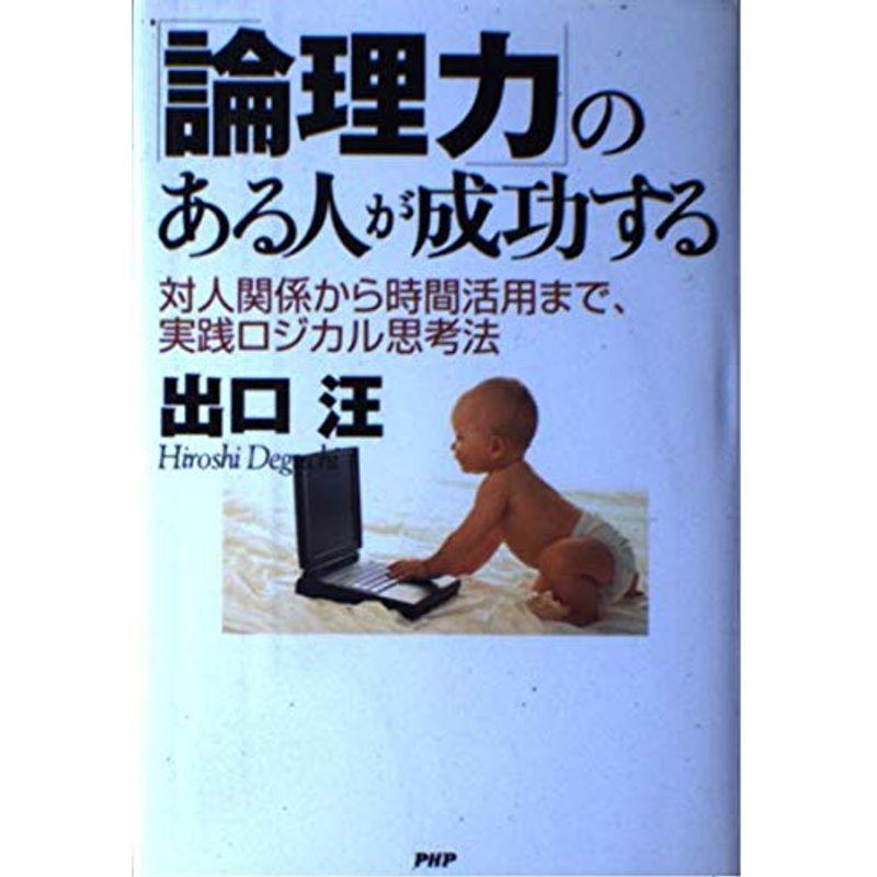 「論理力」のある人が成功する?対人関係から時間活用まで、実践ロジカル思考法