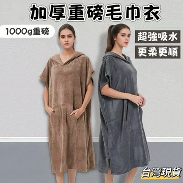 【小島生活】加厚重磅毛巾衣 超強吸水 1000g 重磅 超柔超舒適觸感 吸水毛巾衣 連帽浴巾 毛巾衣 連帽斗篷 台灣現貨