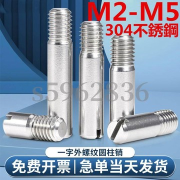 台灣發貨✅（M2-M5）304不鏽鋼一字外螺紋圓柱銷M2M3M4M5開槽定位銷軸銷釘GB878