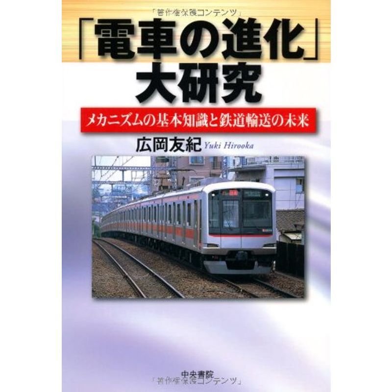 「電車の進化」大研究 ??メカニズムの基本知識と鉄道輸送の未来