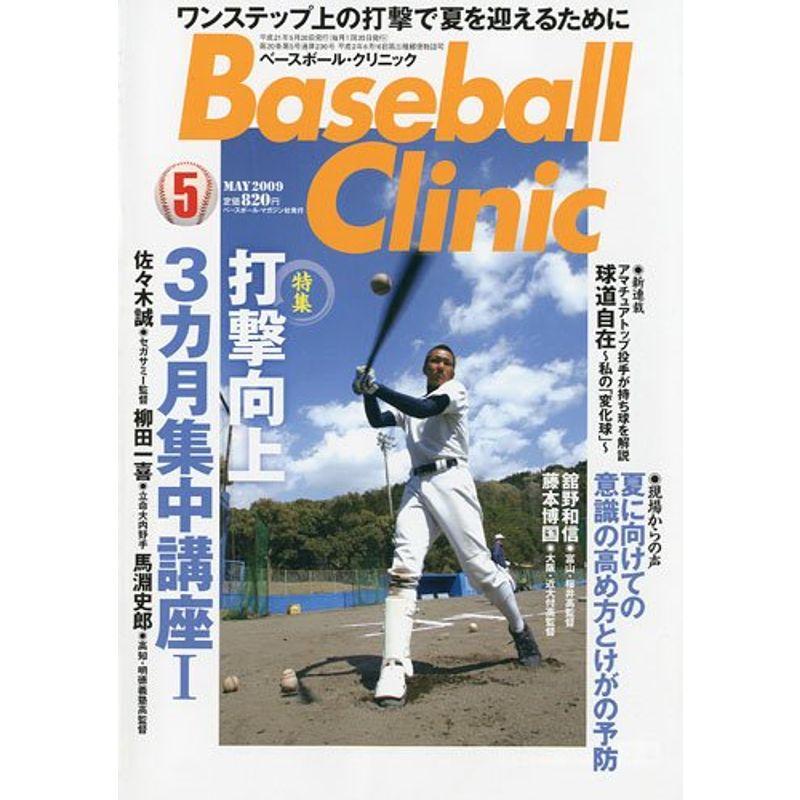 Baseball Clinic (ベースボール・クリニック) 2009年 05月号 雑誌