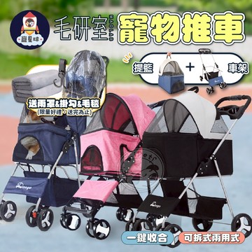【寵星球】可拆式兩用寵物推車 ✨送掛勾雨罩毛毯✨貓狗推車 寵物外出推車 狗狗推車 寵物推車 狗狗推車
