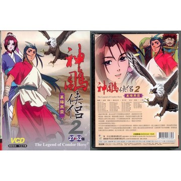 神鵰俠侶- 2 襄陽風雲 / 9VCD     (福盛購物中心)