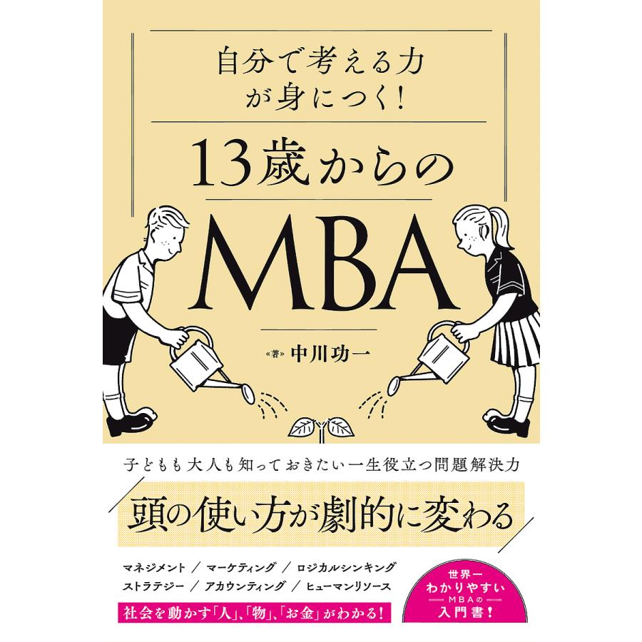 自分で考える力が身につく 13歳からのMBA 中川功一