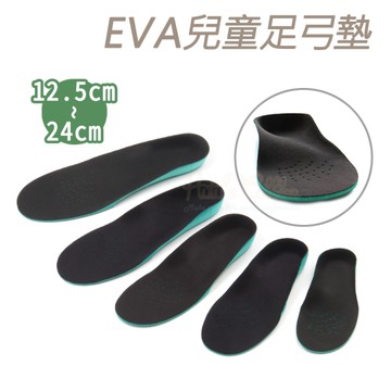 糊塗鞋匠 優質鞋材 H21 EVA兒童足弓墊 1雙 EVA鞋墊 兒童足弓墊 EVA足弓墊