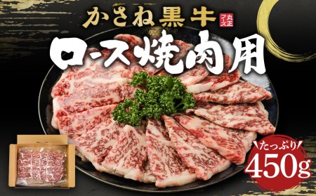 ロース焼肉用 450g