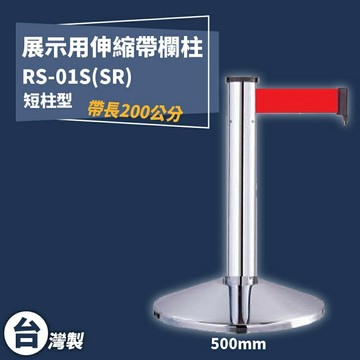 《獨家專利》RS-01S(SR) 四向伸縮帶欄柱(銀短柱) 紅龍柱 欄柱 排隊 動線規劃 圍欄 台灣製造
