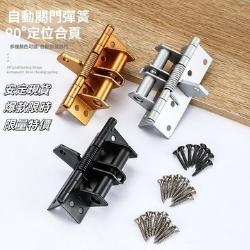 💥現貨速出💥自動閉門器 閤頁 液壓緩沖 鉸鏈 90度定位 彈簧閤頁 門檔 自動關門閤頁 閉門器 Q2HF