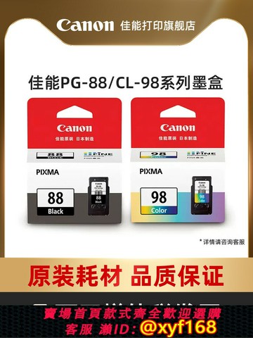 {可打統編 最低價}佳能打印旗艦店原裝墨盒 PG-88/CL-98（適用于E500）