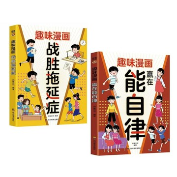 【臺書屋】趣味漫畫 戰勝拖延癥 贏在能自律 100%正品 培養少兒高效學習以及執行力