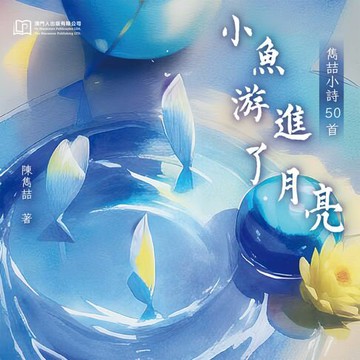 【電子書】小魚游進了月亮