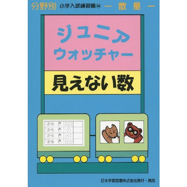 分野別 小学入試練習帳 ジュニア・ウォッチャー 見えない数