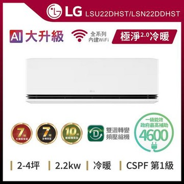 LG 樂金2-4坪DUALCOOL™ WiFi雙迴轉變頻空調-極淨2.0系列LSU22DHST/LSN22DDHST(送基本安裝)