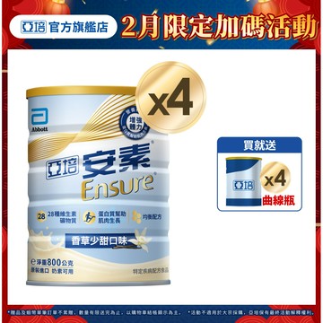 亞培 安素優能基(香草少甜口味) 均衡營養配方 (800g X2罐X2箱)送贈罐4罐｜亞培官方旗艦店