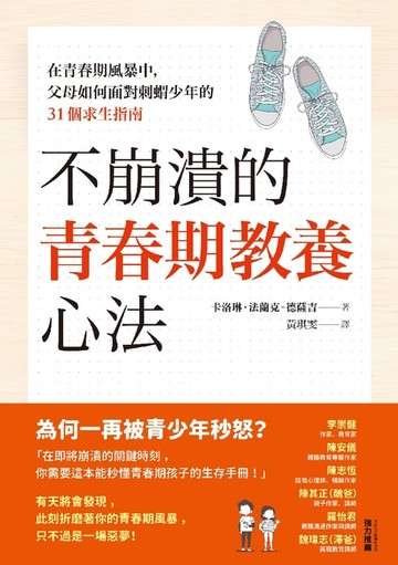 【電子書】不崩潰的青春期教養心法：在青春期風暴中，父母如何面對刺蝟少年的31個求生指南