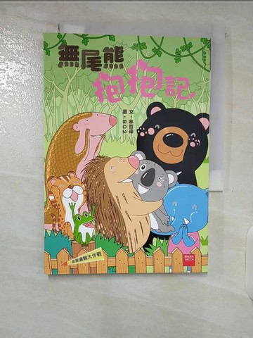【書寶二手書T7／兒童文學_B9V】拯救邏輯大作戰：無尾熊抱抱記_BO2