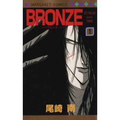 ｂｒｏｎｚｅ １ ｚｅｔｓｕａｉ ｓｉｎｃｅ １９８９ マーガレットｃ 尾崎南 著者 通販 Lineポイント最大get Lineショッピング