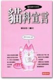 貓科宣言[二手書_良好]