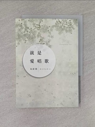 【書寶二手書T1／短篇_YHQ】就是愛唱歌_翁維璐