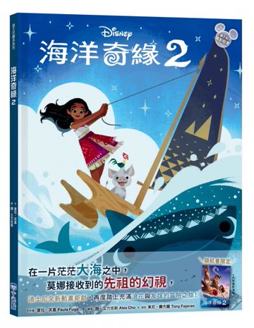 【迪士尼繪本系列】海洋奇緣2【城邦讀書花園】