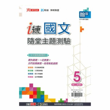 鼎甲國中 i 練隨堂主題測驗翰版國文3上
