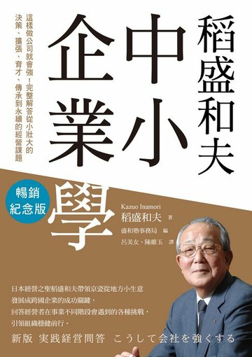 【電子書】稻盛和夫 中小企業學（暢銷紀念版）：這樣做公司就會強！完整解答從小壯大的決策、擴張、育才、傳承到永續的經營課題
