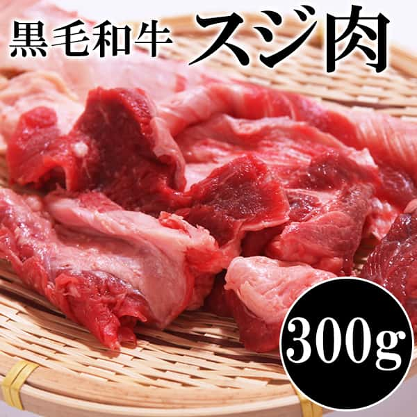 国産 黒毛和牛 すじ肉 300g カレー おでん 煮込みに使える！！ 販売元より直送 NK00000131