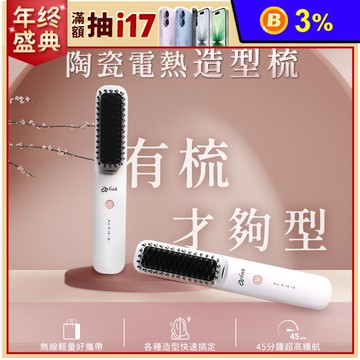 無線負離子 陶瓷電熱造型梳 DH21