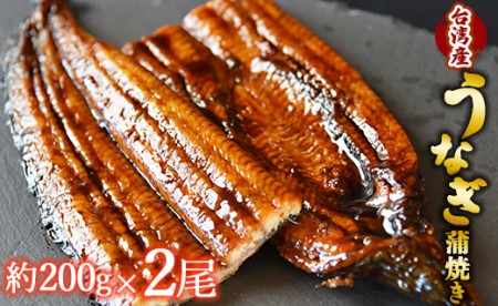 フジ物産 養殖うなぎ蒲焼き 約200g×2尾(台湾産鰻) Bfb-0007