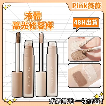 【隔日到貨】液體修容高光液鼻影陰影提亮修顏棒自然高光筆修容液下顎立體遮瑕防水防汗提亮液體修容 修顏棒 液體修容液