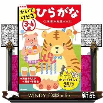 3~4歳かいてけせるひらがな新装版