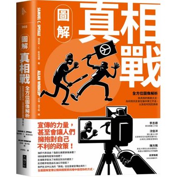 圖解真相戰：全方位圖像解析偽真相的推銷大法、為何假訊息會在腦中揮之不去，以及如何找回真相