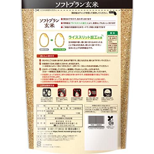 ソフトブラン玄米 2KG