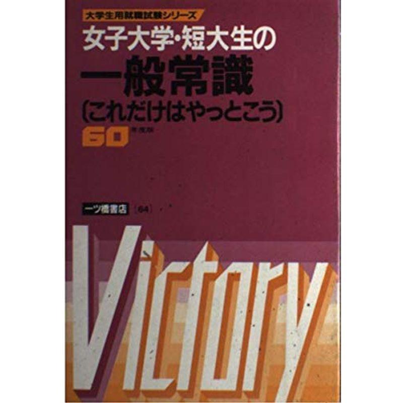 女子大学・短大生の一般常識 60年度版?これだけはやっとこう (大学生用 ...