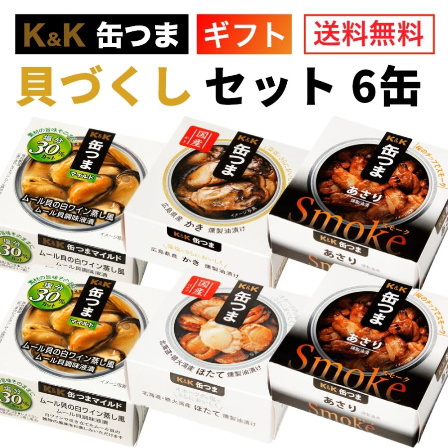 缶つま ギフト 貝づくし 6缶 K＆K 国分 缶詰 詰め合わせ 御歳暮 寿 内祝 御祝 プレゼント おつまみ 防災 備蓄